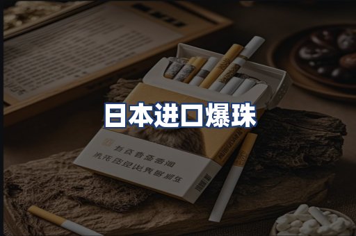 日本进口爆珠